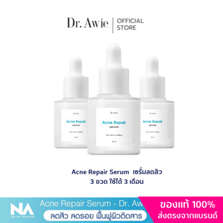 ส่งฟรี 3 ขวด  Acne Repair Serum เซรั่มสิว เซรั่มลดสิว เซรั่มลดรอยสิวผิวแพ้ง่าย ไม่มีสารอันตรายต่อผิว drawie