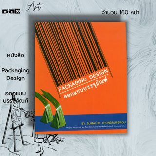 หนังสือ Packaging Design ออกแบบบรรจุภัณฑ์ : ศิลปะ การออกแบบบรรจุภัณฑ์เบื้องต้น วัสดุบรรจุภัณฑ์ ออกแบบกราฟิกบนบรรจุภัณฑ์