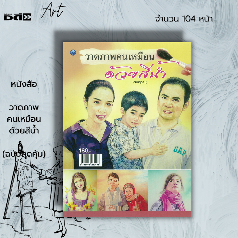 หนังสือ-วาดภาพคนเหมือนด้วยสีน้ำ-ฉบับสุดคุ้ม-ศิลปะ-การวาดภาพ-เขียนภาพ-ร่างภาพ-จิตกรรมสีน้ำ-การเขียนสีน้ำ-drawing