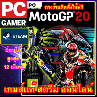 MOTOGP 20 พีซีเกมส์ เกมส์เเท้ สตรีมออนไลน์ ผ่อนได้ ลูกค้าต้องมีไอดีสตรีม