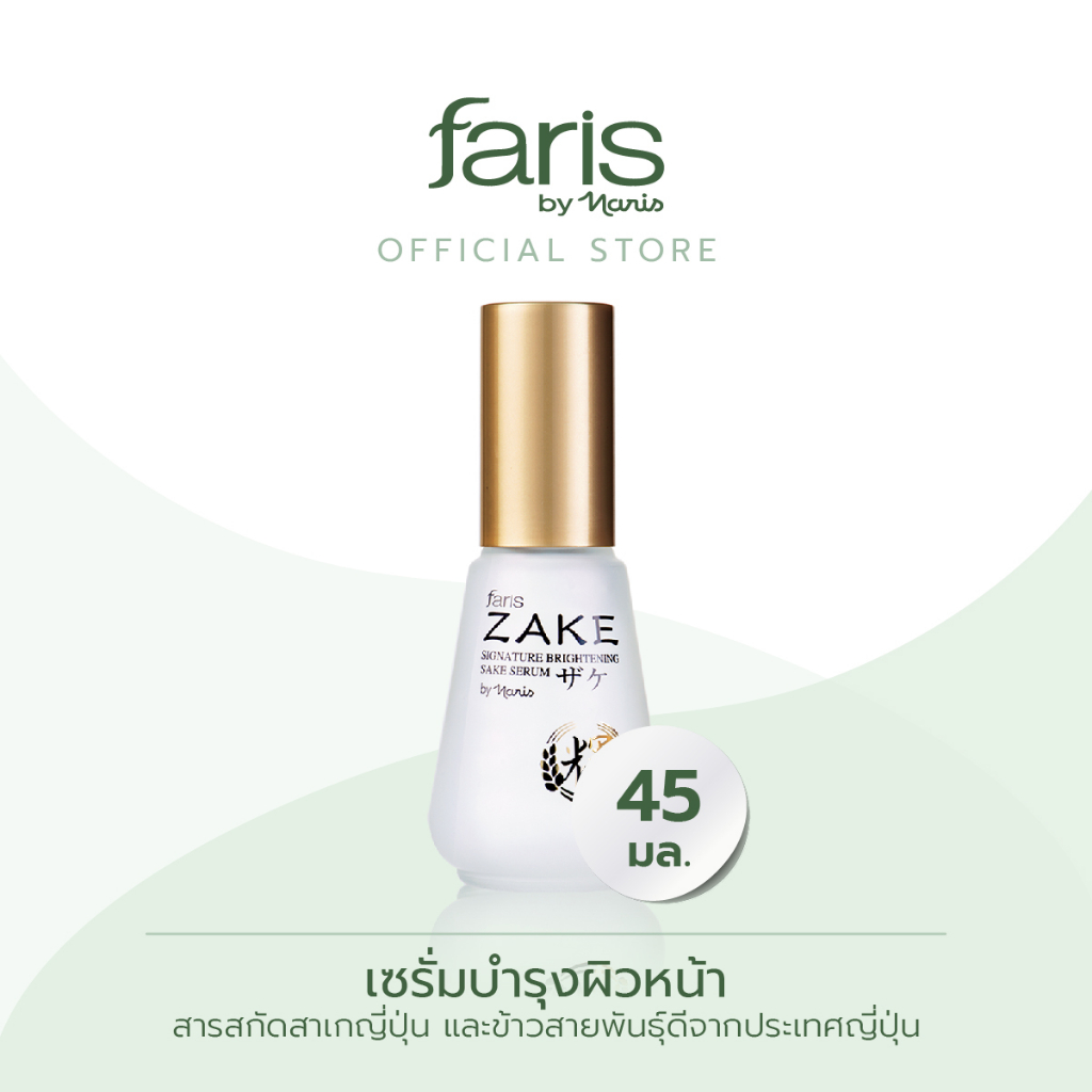 faris-by-naris-zake-signature-brightening-sake-serum-ซีรั่มบำรุงผิวหน้า-45-ml