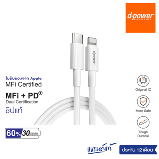 d-power สายชาร์จ IP ผ่านการรับรองมาตรฐาน MFI Certified ชิปเเท้ Fast charge PD18W Type-C to ligning ประกัน 1 ปี