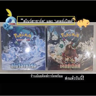 Pokemon Booster Box - สโนว์ฮาซาร์ด / เคลย์เบิสต์ (sv2) Snow Hazard / Clay Burst (โปเกมอนการ์ด ภาษาไทย)
