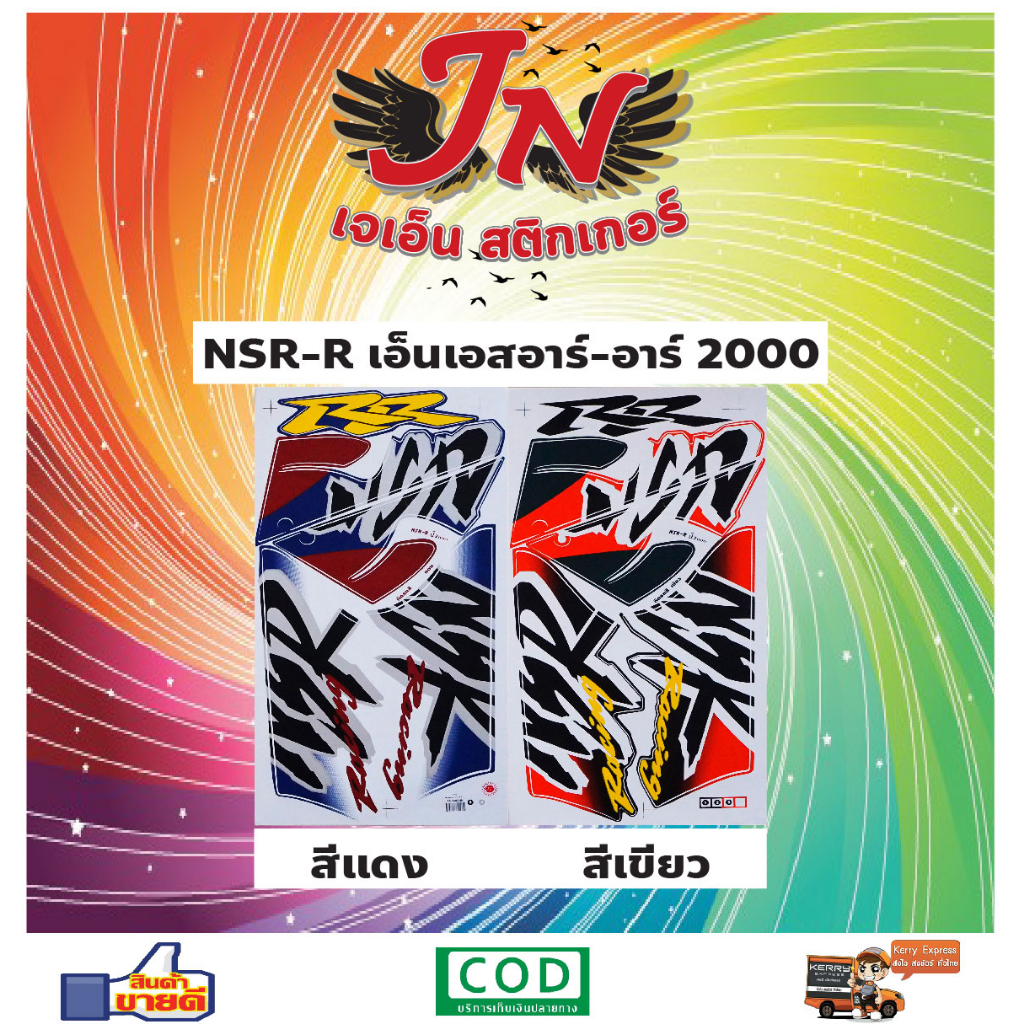 สติกเกอร์ NSR-R เอ็นเอสอาร์-อาร์ 2000 | Shopee Thailand