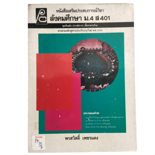 หนังสือเสริมประสบการณ์วิชา สังคมศึกษา ม.4 ส401 By พรศัก เพชรแดง