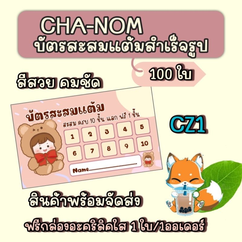 บัตรสะสมแต้มสำเร็จรูป-ชานม-ชาใจ-น่ารักๆ