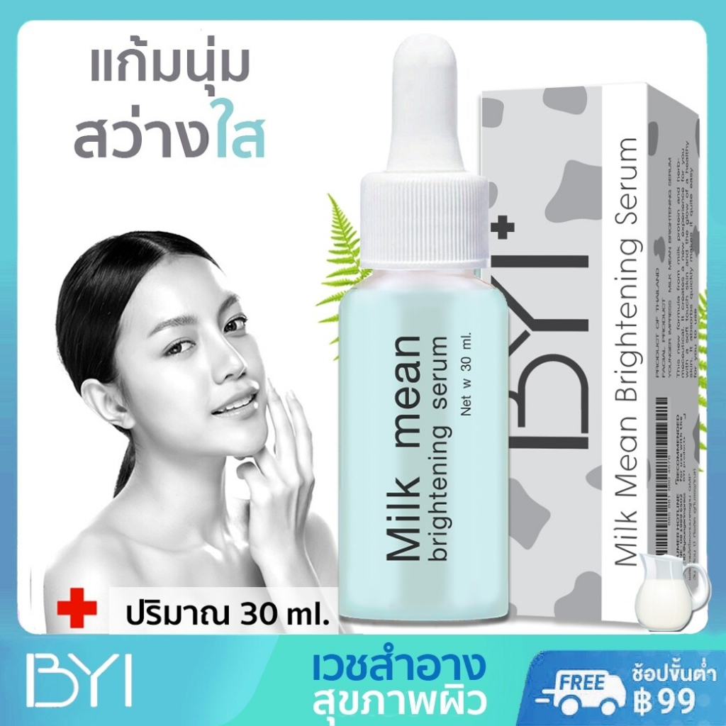 byi-30-ml-milk-mean-serum-เซรั่ม-เวชสำอาง-whitening-เซรั่มหน้าใส-เซรั่มหน้าแห้ง-ริ้วรอยใบหน้า-ริ้วรอยหน้าผาก-ริ้วรอย-รู