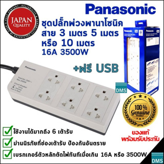 ปลั๊กพ่วง Panasonic แท้ สายยาว 3, 5, 10 เมตร พานาโซนิค ใช้ได้มากถึง 6 เต้ารับ 16A 3500W ของใหม่ รับประกัน 1 ปี