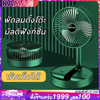 KAMAN พัดลมไร้สาย พักลมพกพา พัดลมพับเก็บได้ พัดลมชาตแบตได้ มีแบตในตัว พับเก็บได้ ปรับแรงลมได้ 3 ระดั ปรับมุม 180° องศา