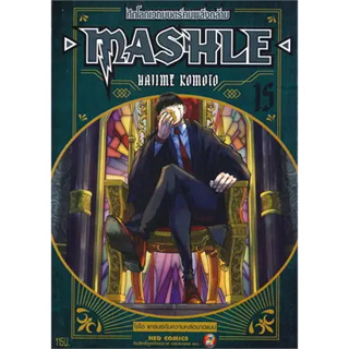 หนังสือพร้อมส่ง  #MASHLE ศึกโลกเวทมนตร์คนพลังกล้าม ล.15 #Hajime Komoto  #NED #มังงะ  #booksforfun