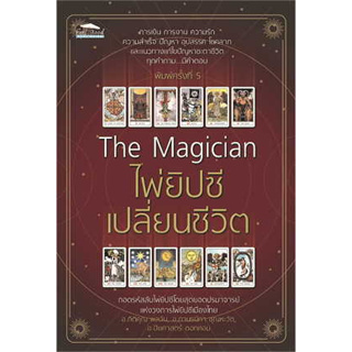 พร้อมหนังสือส่ง  #The Magician ไพ่ยิปซีเปลี่ยนชีวิต พ.5 #กิติคุณ ,กานธนิกา ,ปิยศาสตร์ #Feel Good #booksforfun