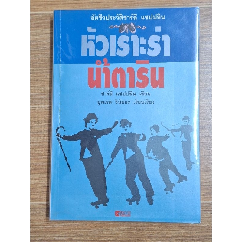 หัวเราะร่าน้ำตาริน-ชาร์ลี-แชปปลินเขียน