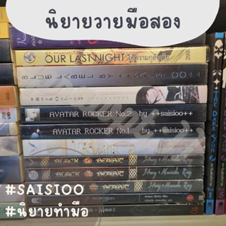 นิยายวายมือสอง Avatar Rocker, Rock Online, Blue Label, Our Last Night by Saisioo