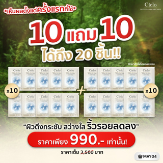 มาส์กบำรุงผิวหน้าเซียโล่ 20 แผ่น (10แถม10) = 4 กล่อง