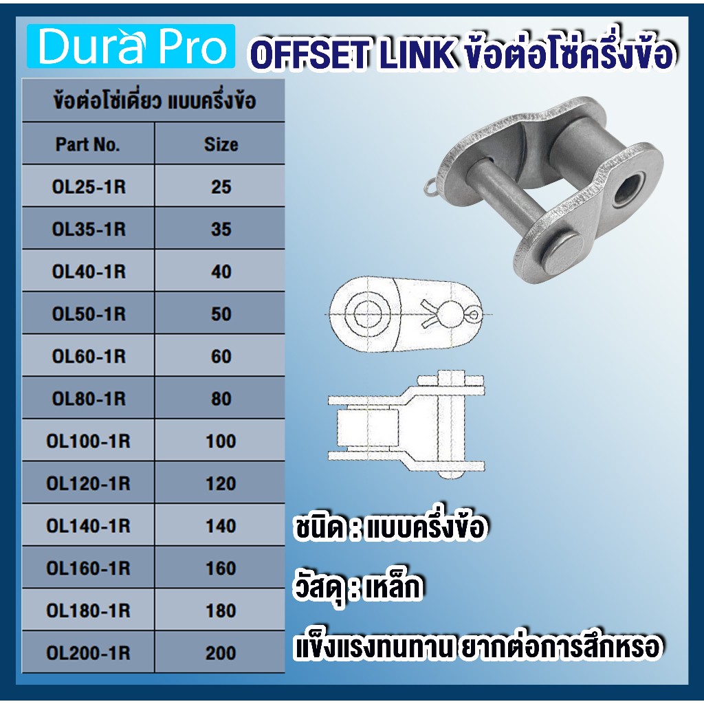 ข้อต่อโซ่-ข้อต่อโซ่เดี่ยว-ครึ่งข้อ-ol-เบอร์-ol25-ol35-ol40-ol50-ol60-ol80-1r-offset-link-ข้อต่อ-โดย-dura-pro