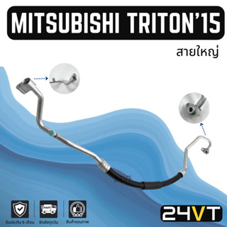ท่อแอร์ สายใหญ่ มิตซูบิชิ ไททัน 2015 เบนซิน 2.4cc (คอม - ตู้) MITSUBISHI TRITON 15 2.4CC สาย สายแอร์ ท่อน้ำยาแอร์
