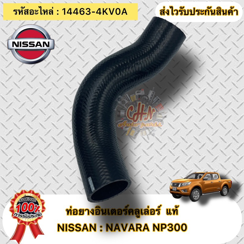 ท่อยางอินเตอร์คลูเล่อร์-แท้-นาวาร่า-เอ็นพี300-รหัสอะไหล่-14463-4kv0a-nissanรุ่น-np300