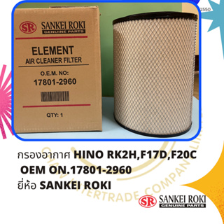 กรองอากาศ HINO RK2H,F17D,F20C  OEM ON.17801-2960 ยี่ห้อ SANKEI ROKI