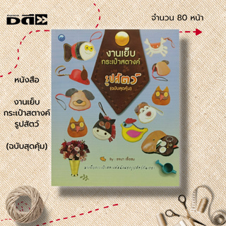 หนังสือ งานเย็บกระเป๋าสตางค์รูปสัตว์ (ฉบับสุดคุ้ม) : ศิลปะ งานฝีมือ งานประดิษฐ์ เย็บปัก ถักร้อย