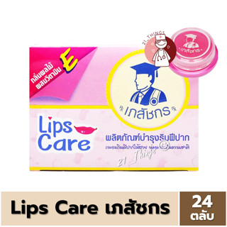 (ยกกล่อง) Lip Care เภสัช ลิปมันเภสัช ลิปเภสัชกร สูตรดั้งเดิม ราคาสุดคุ้ม LIPCARE Lips Care ลิปแคร์ 24 ตลับ