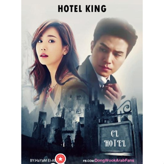 ซีรีย์เกาหลี Hotel King แผนร้าย ยัยกะล่อน แผ่นซีรีส์ดีวีดี DVD 8 แผ่น พากย์ไทย