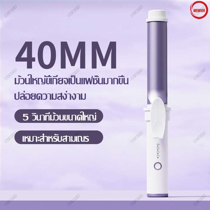 ที่ม้วนผม-เครื่องหนีบผม40mm-เครื่องม้วนผม-40mm-แกนม้วนผม-40mm-ที่ม้วนผมลอนใหญ่-ที่ม้วนผมเซรามิก-พร้อมส่ง-wewien