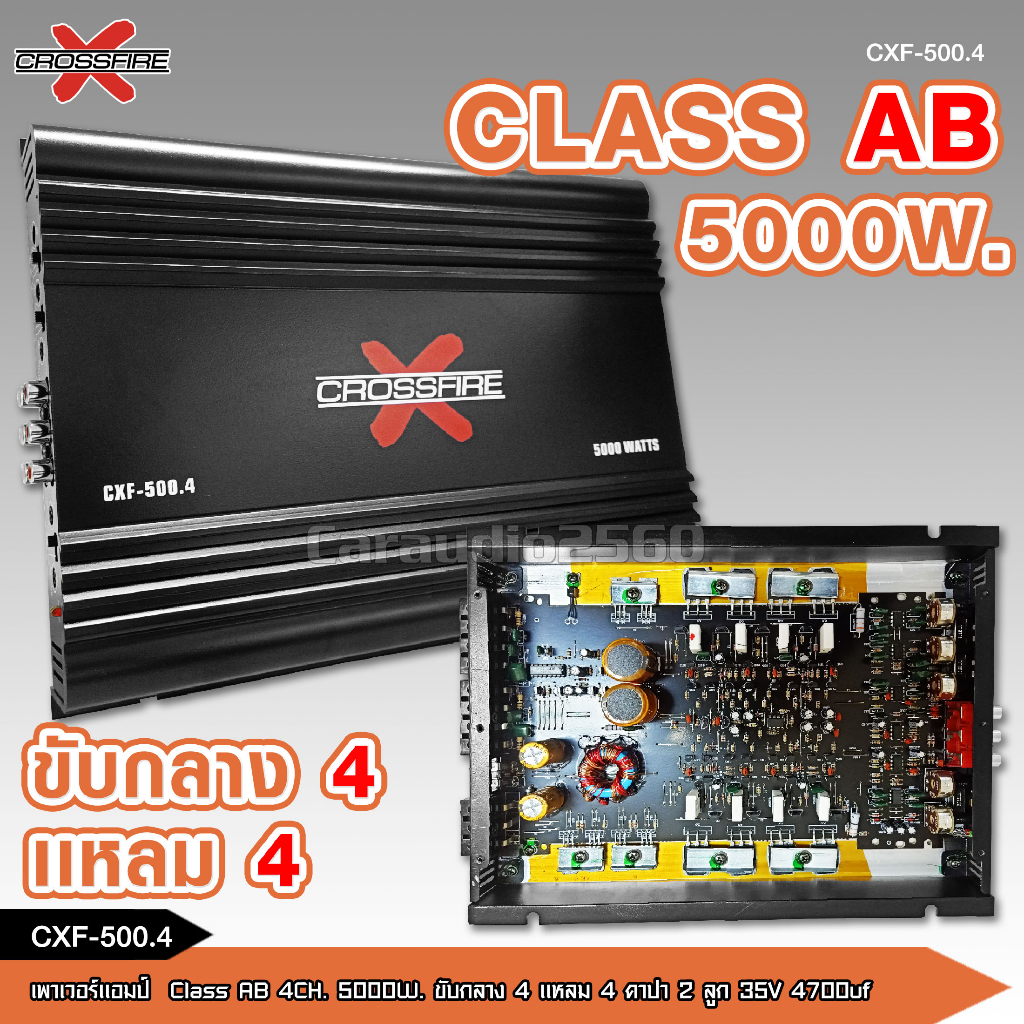 พาวเวอร์แอมป์รถยนต์-class-ab-4ch-เพาเวอร์รถยนต์-พาวเวอร์แอมป์-เพาเวอร์4แชลแนล-เพาเวอร์4ชาแนล-cxf-500-4-crossfire-x