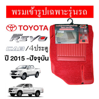 Diff พรมปูพื้นรถยนต์ พรมใยไวนิล พรมเข้ารูปรถยนต์  TOYOTA REVO  ปี 2015-ปัจจุบัน