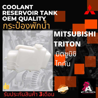 กระป๋องพักน้ำ Mitsubishi TRITON