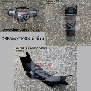 ชิ้นดำด้าน DREAM C100N หน้ากากหลัง คอนโซลกลาง บังโคลนหลัง HONDA ดรีม นิว DREAM NEW ท้ายมน