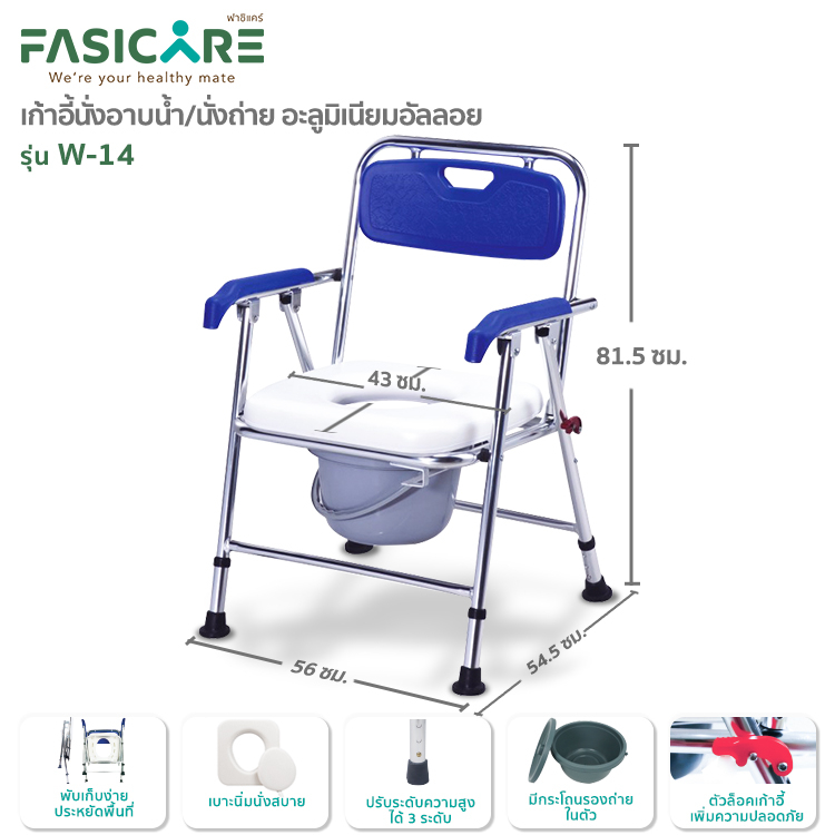 fasicare-เก้าอี้อาบน้ำพร้อมนั่งถ่ายรุ่น-w-14