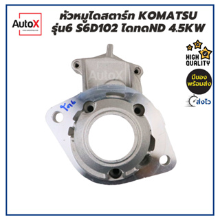 หัวหมูไดสตาร์ท KOMATSU รุ่น6 เครื่องS6D102 ไดทดND 4.5kw ของใหม่