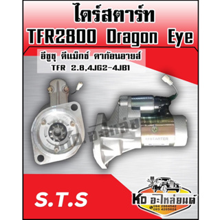 ไดร์สตาร์ท ISUZU TFR2800 Dragon Eye 9 ฟัน