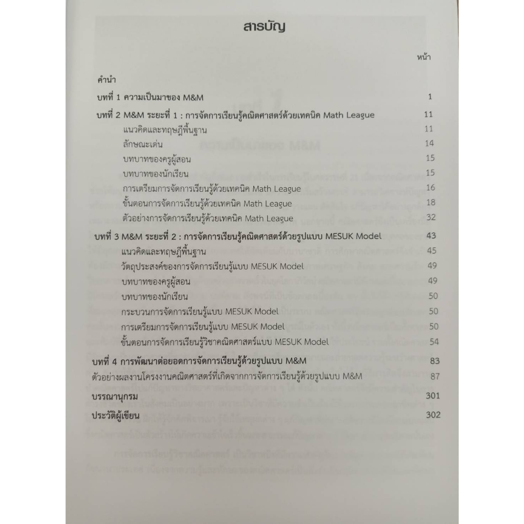 9789740342342-m-amp-m-การจัดการเรียนรู้คณิตศาสตร์ด้วยแนวคิด-เปิดใจให้รักในการเรียนรู้และเชื่อมโยงองค์ความรู้สู่ความยั