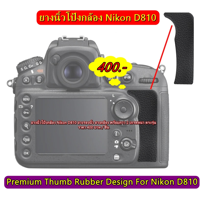 ยางรองนิ้วกล้อง-nikon-d810-ยางนิ้วโป้ง-เกรดหนา-ตรงรุ่น-ราคาถูก