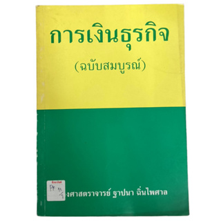 การเงินธุรกิจ (ฉบับสมบูรณ์) By รองศาสตราจารย์ ฐาปนา ฉิ่นไพศาล