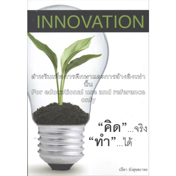 innovation-คิดจริง-ทำได้-ผู้เขียน-ปรีดา-ยังสุขสถาพร-หนังสือมือ2-สภาพ-80