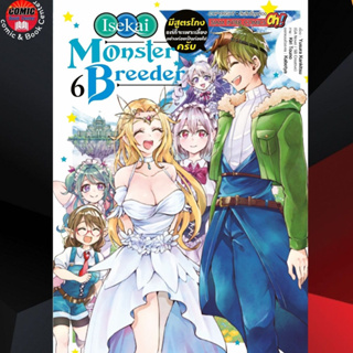 SIC # Monster Breeder มีสูตรโกงแต่ก็จะเพาะเลี้ยงอย่างค่อยเป็นค่อยไปครับ เล่ม 1-6