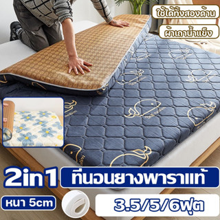 2in1 ที่นอนยางพารา ที่นอนเพื่อสุขภาพ 3.5/5/6ฟุต หนา 5cm ที่นอนยางพาราแท้ 100% บอกลาอาการปวดหลัง