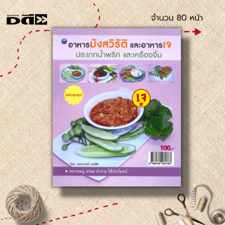 หนังสือ อาหารมังสวิรัติและอาหารเจ ประเภทน้ำพริกและเครื่องจิ้ม (ฉบับสุดคุ้ม) : รวมตำรับน้ำพริกและเครื่องจิ้มมังสวิรัติ