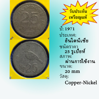 No.13717 ปี1971 Indonesia อินโดนีเซีย 25 รูเปียห์ เหรียญสะสม เหรียญต่างประเทศ เหรียญเก่า หายาก ราคาถูก