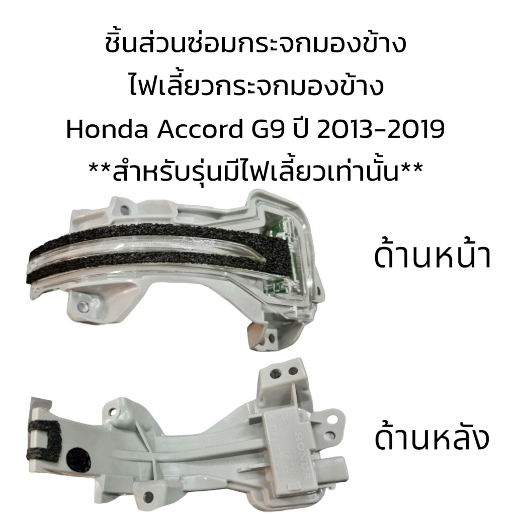 ไฟเลี้ยวกระจกมองข้าง-honda-accord-g9-ปี-2013-2019-สำหรับรุ่นมีไฟเลี้ยวเท่านั้น