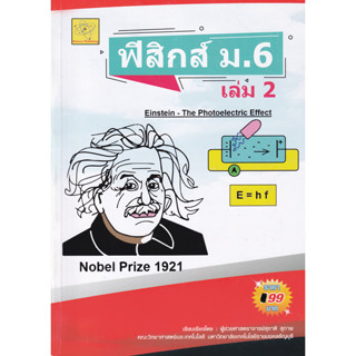 ฟิสิกส์ ม.6 เล่ม 2 ผู้เขียน	ผศ. สุชาติ สุภาพ