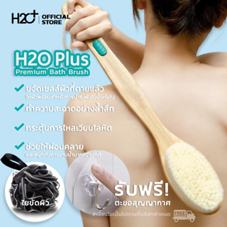 H2O Plus Premium Bath Brush แปรงขัดหลังงานพรีเมี่ยมสไตล์นอร์ดิก แถมฟรีใยขัดตัว + ตะขอสุญญากาศ