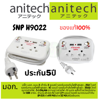 (SNP-H9022) Anitech TIS Plug Snoopy 2 Way 2 USB-A 1.1M. (SNP-H9022) White, SNP-H3434-RD,SNP-H3434-GY มอก.