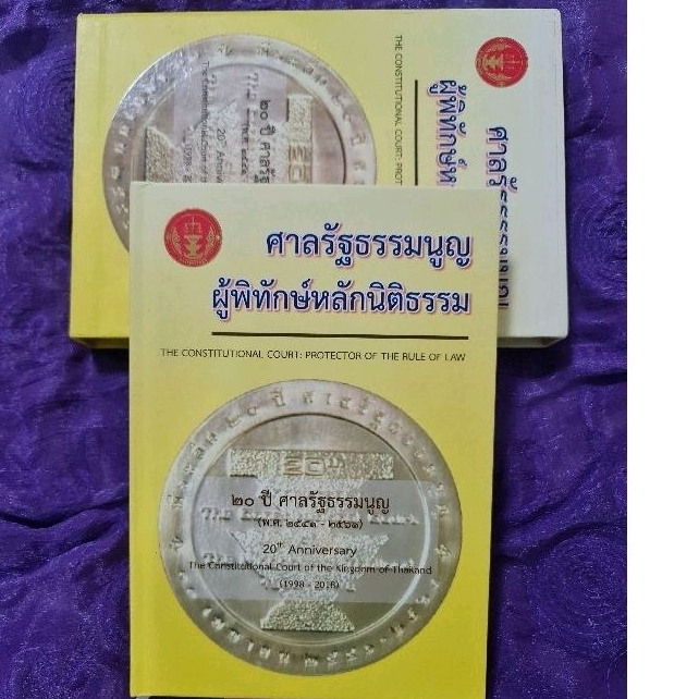 ศาลรัฐธรรมนูญ-ผู้พิทักษ์หลักนิติธรรม