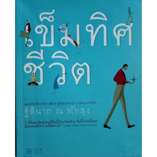 เข็มทิศชีวิต แผนที่ดูจิต บริหารชีวิต สู่อิสระทางการเงินและจิตใจ ผู้เขียน ฐิตินาถ ณ พัทลุง *******หนังสือมือ2 สภาพ 80%***