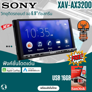 โปรโมชั่น เครื่องเสียงติดรถยนต์ SONY XAV AX3200 แถมฟรี USB 16GB  ของเเท้ คละสี Applecarplay androidauto