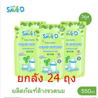 (ยกลัง) น้ำยาล้างขวดนมออแกร์นิค แบรนด์ Save D ยกลัง24 ถุง