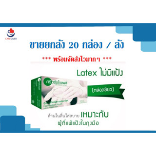 🔥ถุงมือยางธรรมชาติ ยกลัง 20 กล่อง🔥 แบบไม่มีแป้ง กล่องเขียว ศรีตรังโกลฟส์ [20 กล่อง/ลัง]สั่งได้ออเดอร์ละ1ลัง